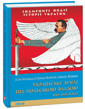 Українські землі під польською владою. 1919-1939 роки