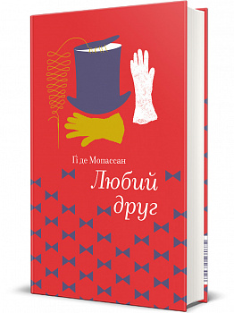 Любий друг