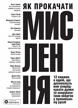 Як прокачати мислення. Збірник самарі+ аудіокнижка