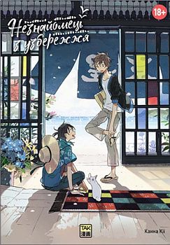 Незнайомець з узбережжя