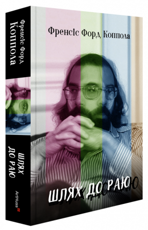 Книга Шлях до раю: Френсіс Форд Коппола