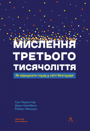 Книга Мислення третього тисячоліття. Як відшукати глузд у світі безглуздя