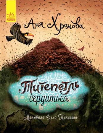 Книга Слухай серцем : Титепетль гнівається (у)
