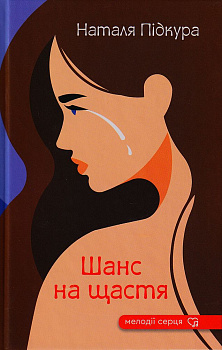 Шанс на щастя