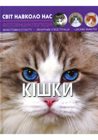 Книга Світ навколо нас. Кішки