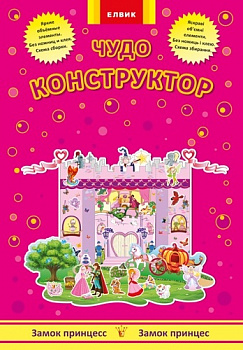 Чудо-конструктор. Замок принцес укр