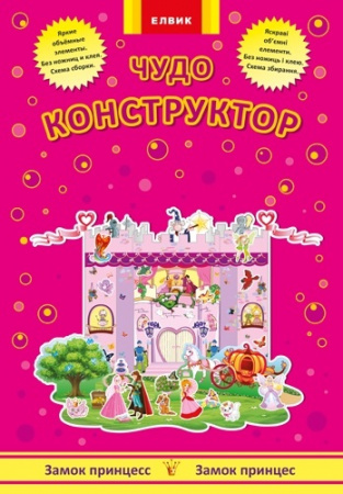 Книга Чудо-конструктор. Замок принцес укр