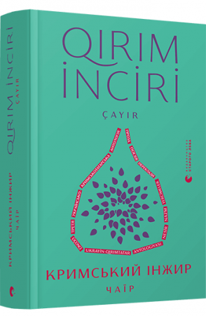 Книга Кримський інжир. Чаїр