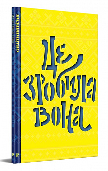 Це зробила вона. 1 том