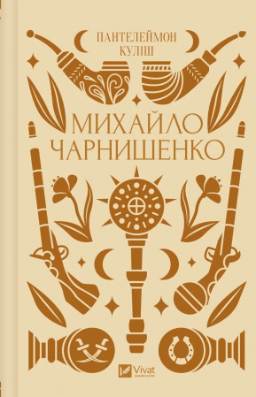 Книга Михайло Чарнишенко