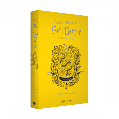 Книга Гаррі Поттер і таємна кімната. Гафелпафське видання