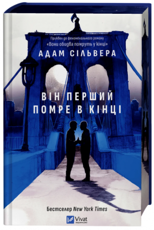 Книга Він перший помре в кінці