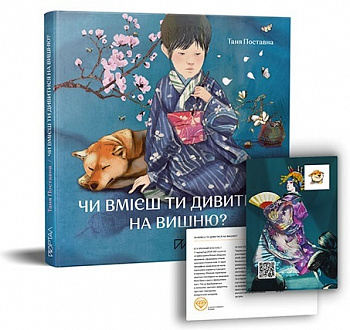 Чи вмієш ти дивитися на вишню? Історії з Японії