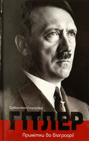 Книга Гітлер. Примітки до біографії