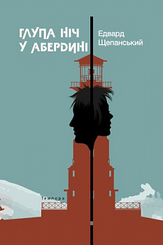 Глупа ніч у Абердині