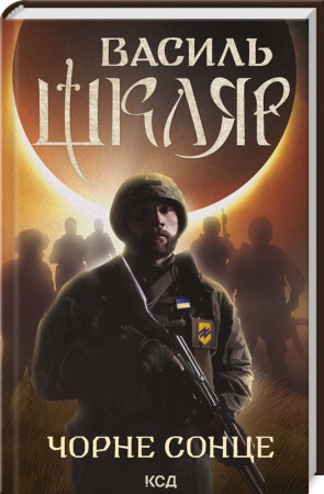 Книга Чорне Сонце