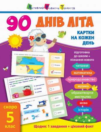 Книга 90 днів літа. Картки на кожен день. Скоро 5 клас