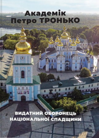 Книга Академік Петро ТРОНЬКО – видатний оборонець національної спадщини