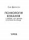 Пригорни мене міцніше! 7 бесід про кохання тривалістю в життя