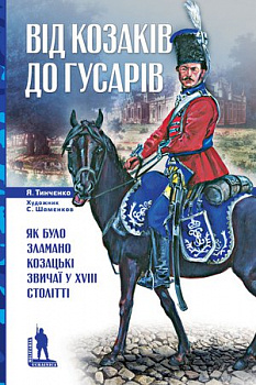 Від козаків до гусарів