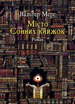 Мiсто Сонних книжок