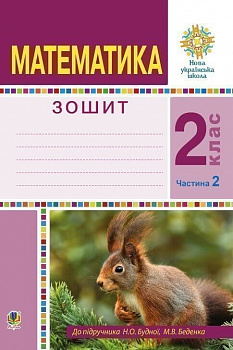 Математика. 2 клас. Робочий зошит. Частина 2