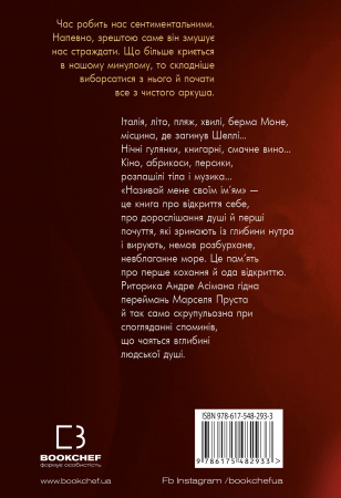 Книга Називай мене своїм ім’ям