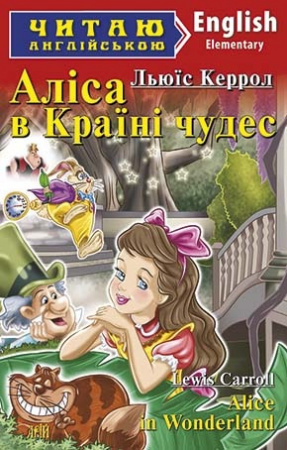 Книга Аліса в країні чудес