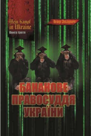 Книга MEIN KAMPF IN UKRAINE. Книга 3. Бананове правосуддя України