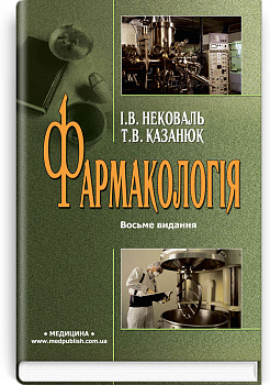 Фармакологія. Підручник