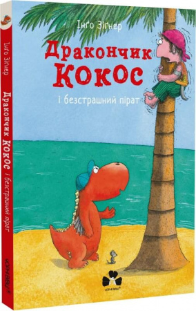 Книга Дракончик Кокос і безстрашний пірат