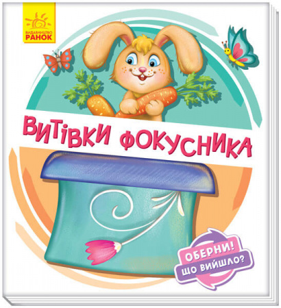 Книга Оберни! Що вийшло? Витівки фокусника