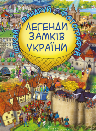 Книга Легенди Замків України (віммельбух)