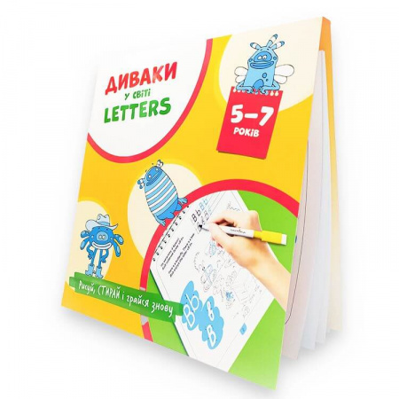 Книга Диваки у світі letters (рисуй, стирай і грайся знову)