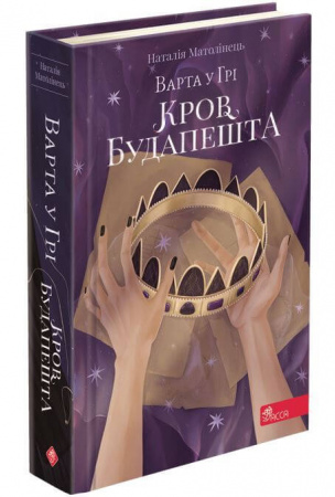 Книга Варта у Грі. Книга 3. Кров Будапешта