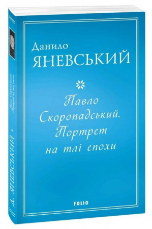 Книга Павло Скоропадський. Портрет на тлі епохи