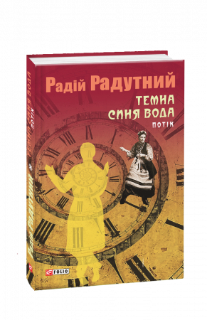 Книга Темна синя вода. Потік