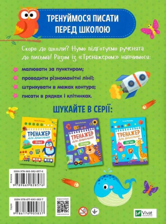 Книга Тренажер для дошкільнят. Письмо