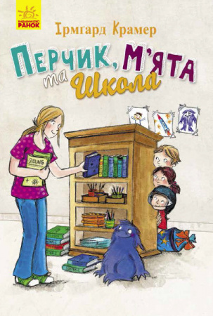 Книга Перчик, М'ята та школа