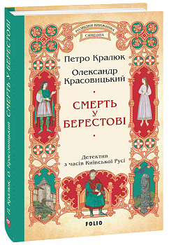 Смерть у Берестові