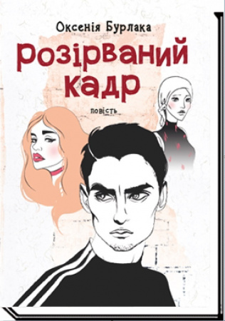 Книга Розірваний кадр