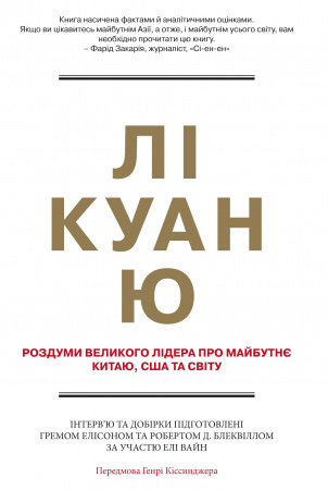 Книга Лі Куан Ю. Роздуми великого лідера про майбутнє Китаю, США та світу