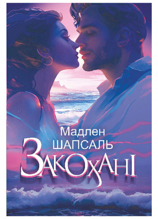 Книга Закохані