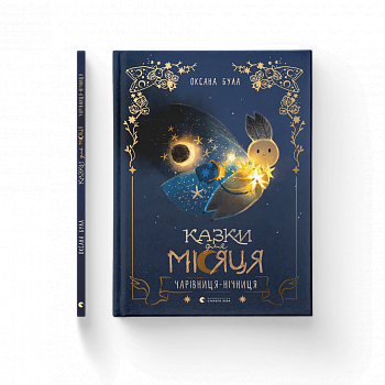 Казки для Місяця. Чарівниця-нічниця