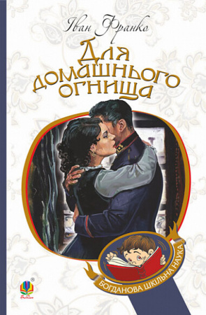 Книга Для домашнього огнища
