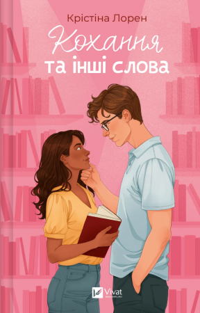 Книга Кохання та інші слова