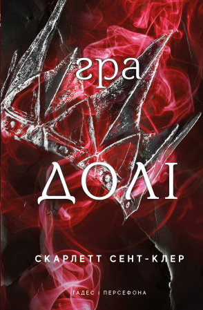 Книга Гадес і Персефона. Книга 2: Гра долі