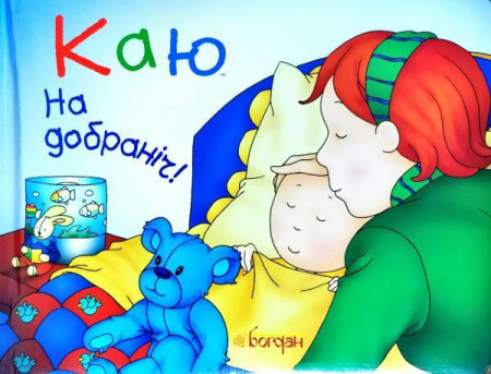 Книга Каю. На добраніч!