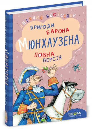 Книга Пригоди барона Мюнхаузена
