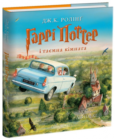 Книга Гаррі Поттер і таємна кімната. Велике ілюстроване видання